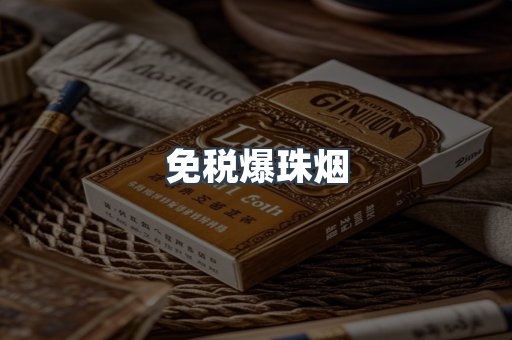 出口香烟