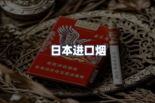 日本香烟系列